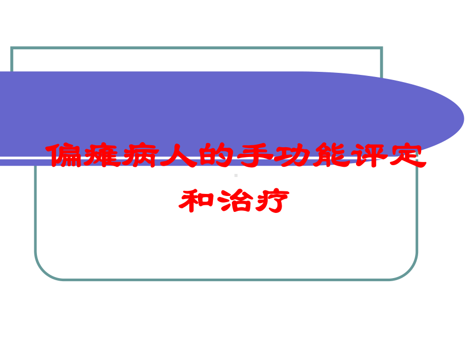 偏瘫病人的手功能评定和治疗培训课件.ppt_第1页