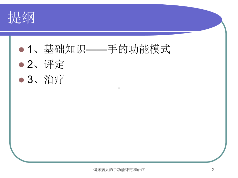 偏瘫病人的手功能评定和治疗培训课件.ppt_第2页