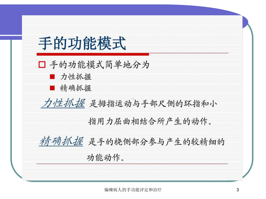 偏瘫病人的手功能评定和治疗培训课件.ppt_第3页