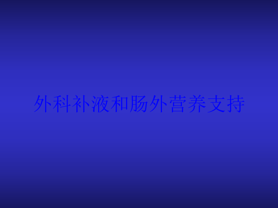 外科补液和肠外营养支持培训课件.ppt_第1页