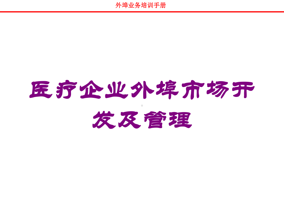 医疗企业外埠市场开发及管理培训课件.ppt_第1页