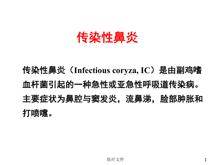 传染性鼻炎(医学技术)课件.ppt_第1页