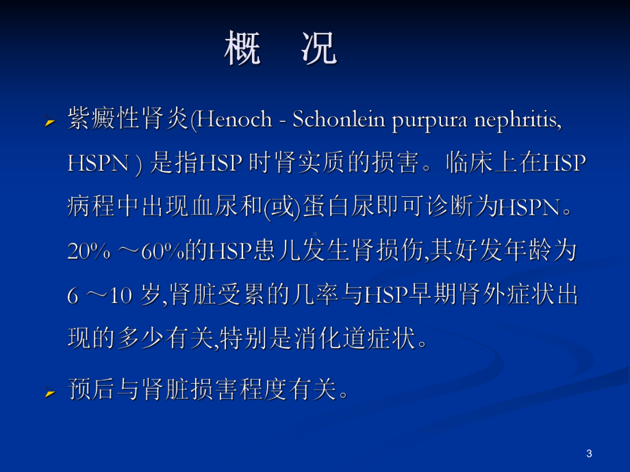 儿童紫癜性肾炎参考课件.ppt_第3页