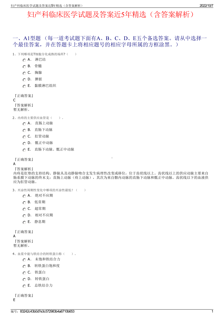 妇产科临床医学试题及答案近5年精选（含答案解析）.pdf_第1页