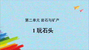 《玩石头》（ppt课件）-2022新大象版四年级上册《科学》.pptx