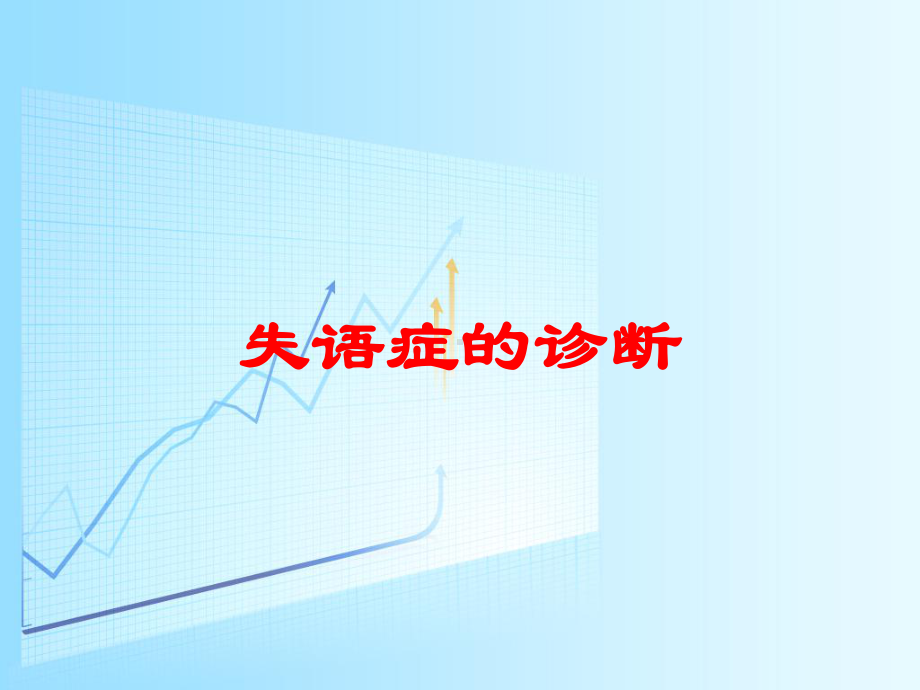 失语症的诊断培训课件.ppt_第1页