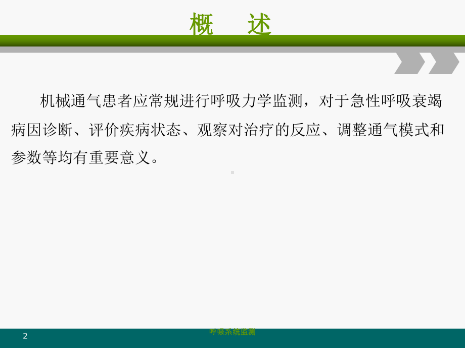 呼吸系统监测培训课件.ppt_第2页