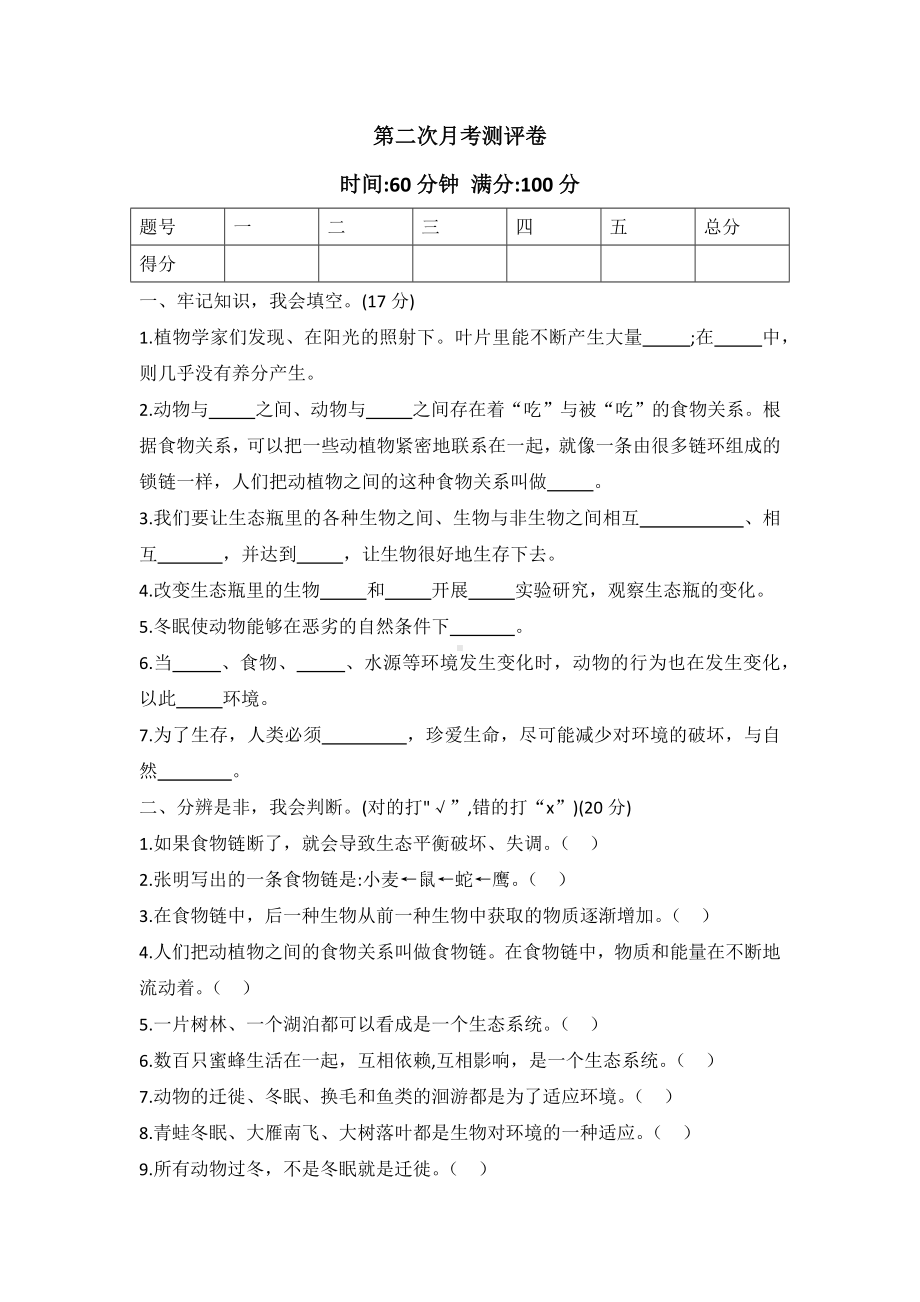 2022新冀人版六年级上册《科学》第二次月考测评卷（（试题））.docx_第1页