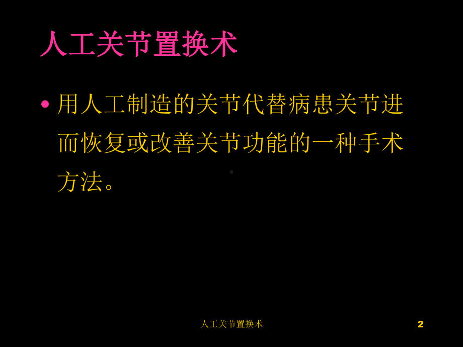 人工关节置换术培训课件.ppt_第2页