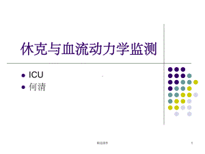 休克与血流动力学监测课件.ppt