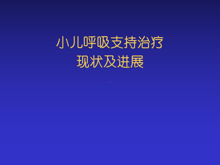 小儿呼吸支持治疗现状及进展概要课件.pptx_第1页