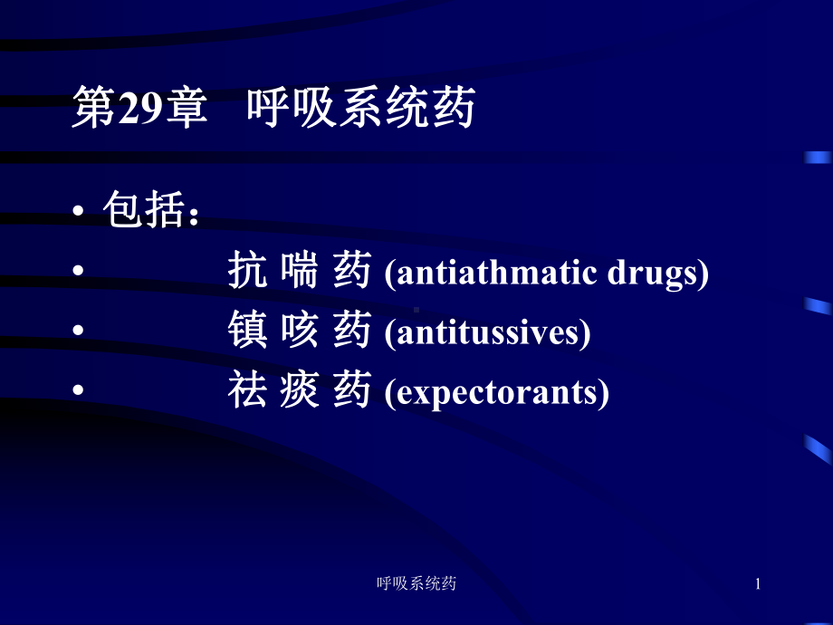 呼吸系统药课件.ppt_第1页