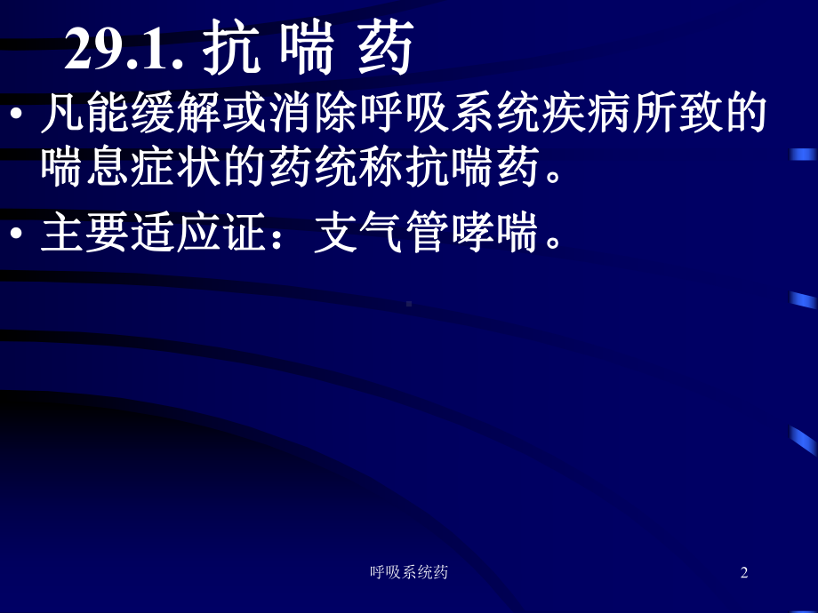 呼吸系统药课件.ppt_第2页