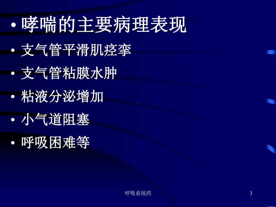 呼吸系统药课件.ppt_第3页