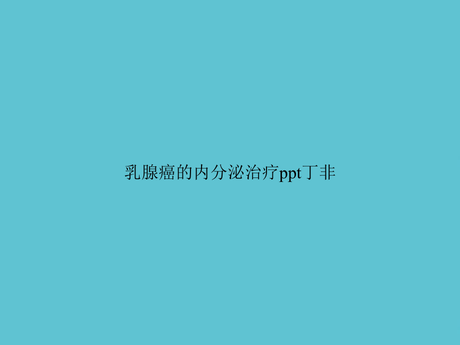 乳腺癌的内分泌治疗丁非课件.ppt_第1页