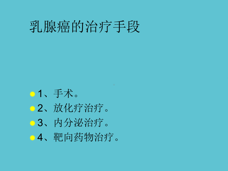 乳腺癌的内分泌治疗丁非课件.ppt_第3页