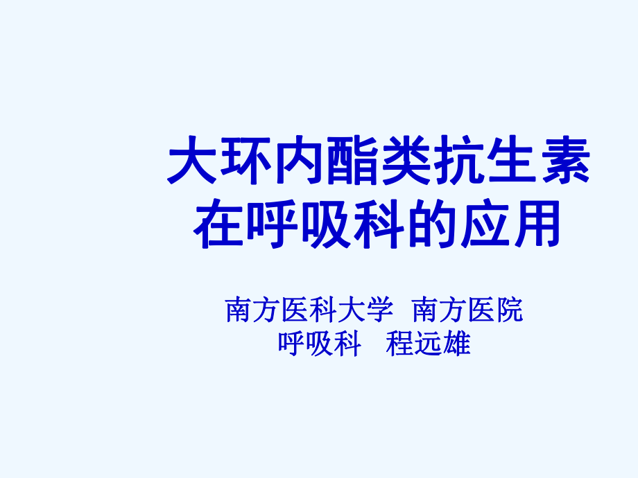 大环内酯类抗生素在呼吸科的应用课件.ppt_第3页