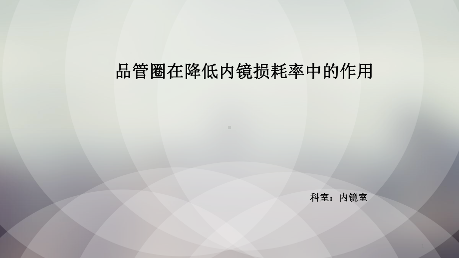 内镜室QCC医学课件.pptx_第1页