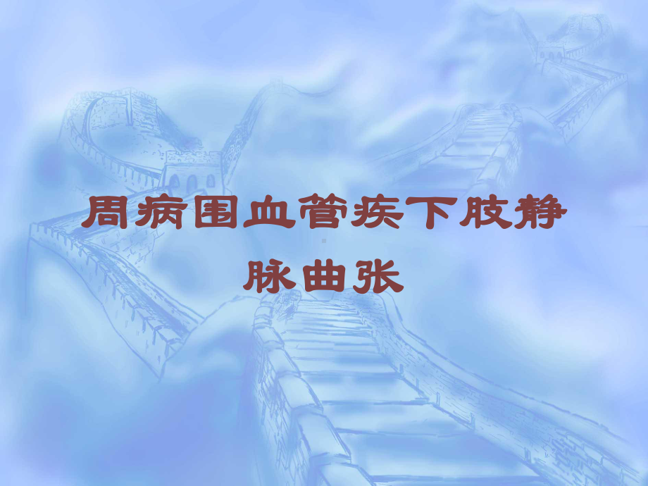 周病围血管疾下肢静脉曲张培训课件.ppt_第1页