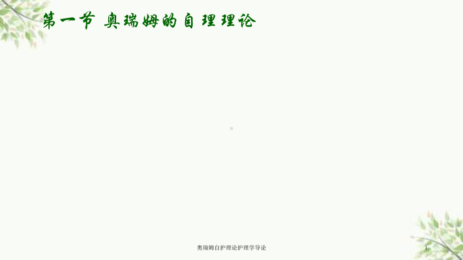 奥瑞姆自护理论护理学导论课件.ppt_第1页