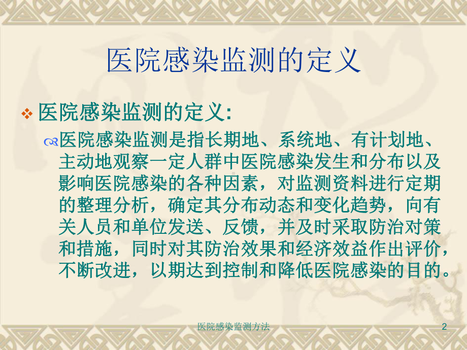 医院感染监测方法课件.ppt_第2页