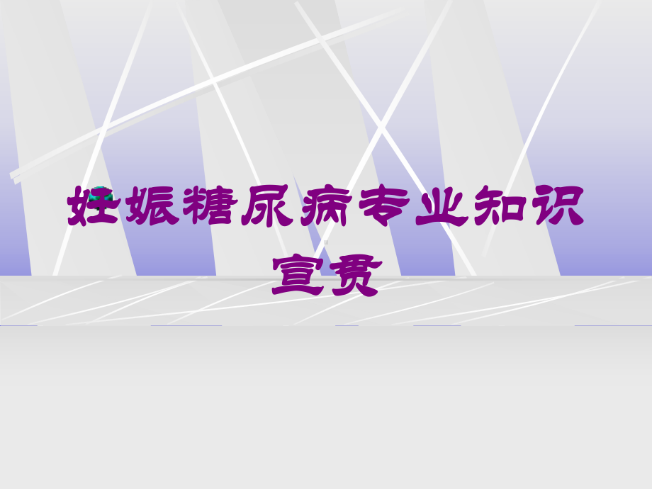 妊娠糖尿病专业知识宣贯培训课件.ppt_第1页