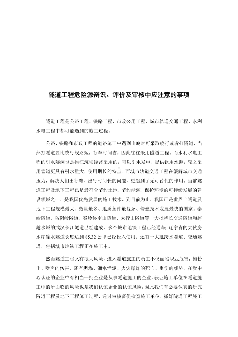 隧道工程危险源辩识、评价及审核中应注意的事项参考模板范本.docx_第2页