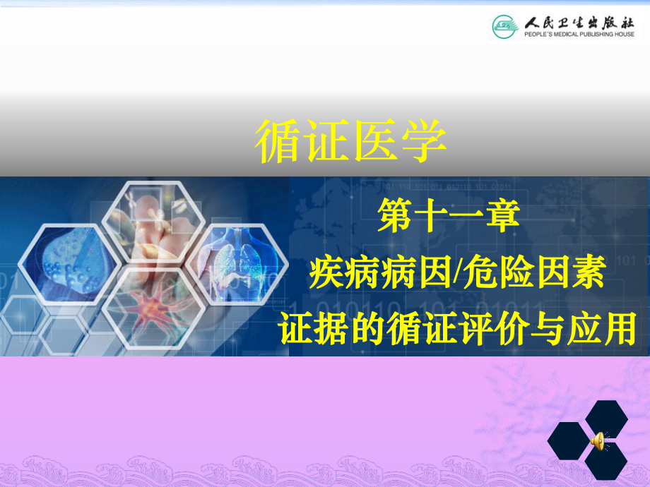 医学课件病因与疾病危险因素的循证评价与应用.ppt_第1页