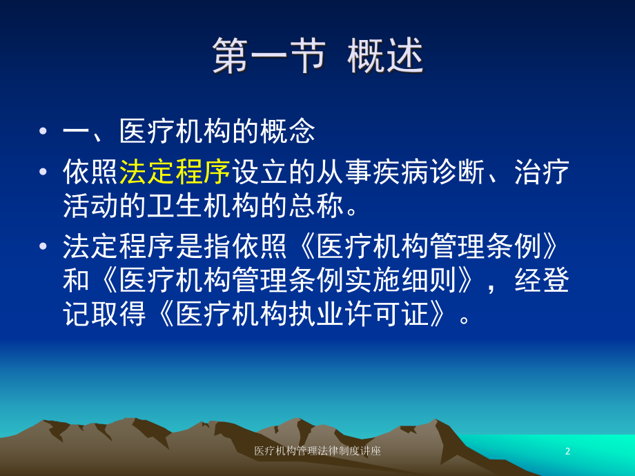 医疗机构管理法律制度讲座培训课件.ppt_第2页