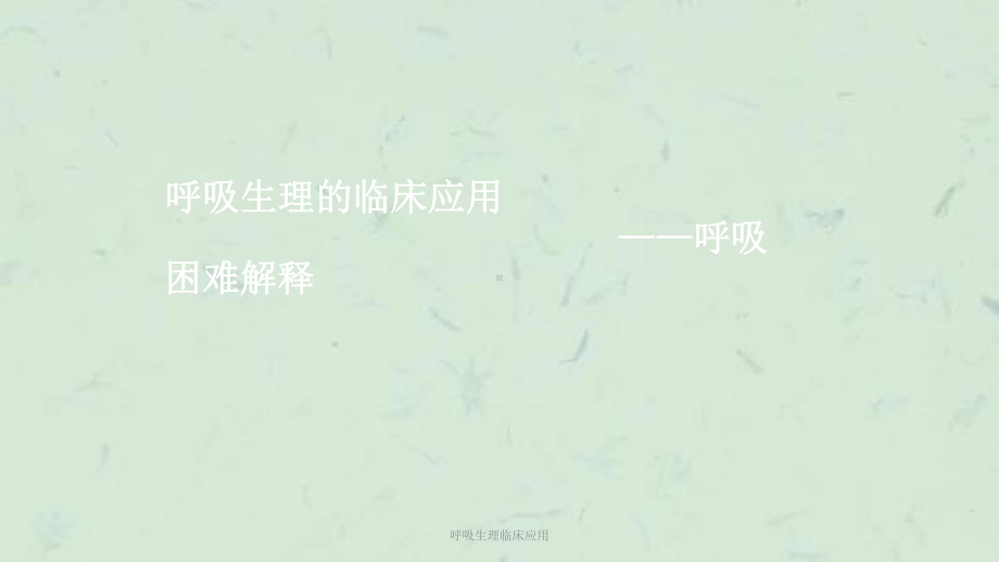 呼吸生理临床应用课件.ppt_第2页