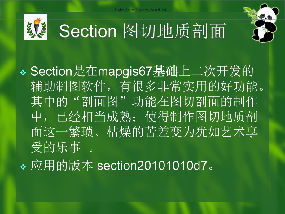 利用SECTION图切地质剖面课件.ppt_第1页