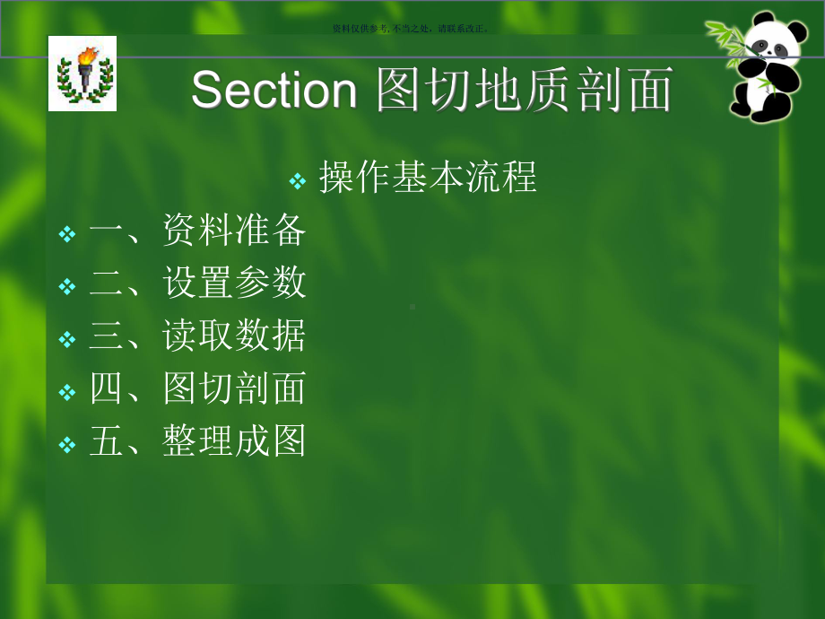 利用SECTION图切地质剖面课件.ppt_第2页