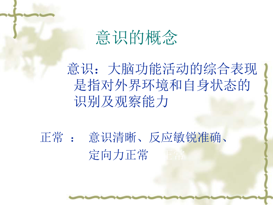 医学意识障碍的评估及护理专题培训课件.ppt_第3页