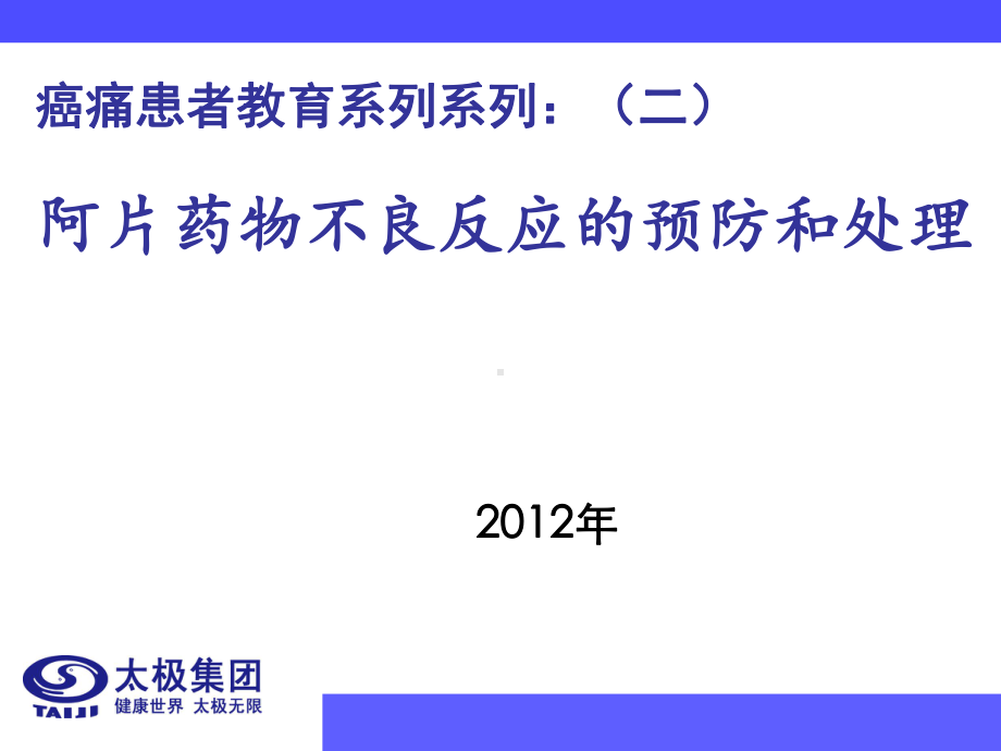 医学患者教育二阿片类药物不良反应及处理课件.ppt_第1页