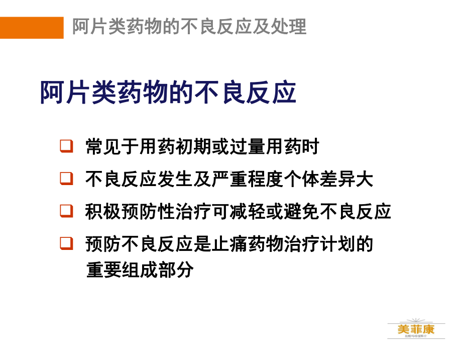 医学患者教育二阿片类药物不良反应及处理课件.ppt_第3页