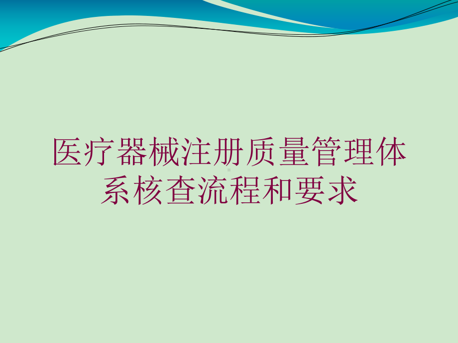 医疗器械注册质量管理体系核查流程和要求培训课件.ppt_第1页