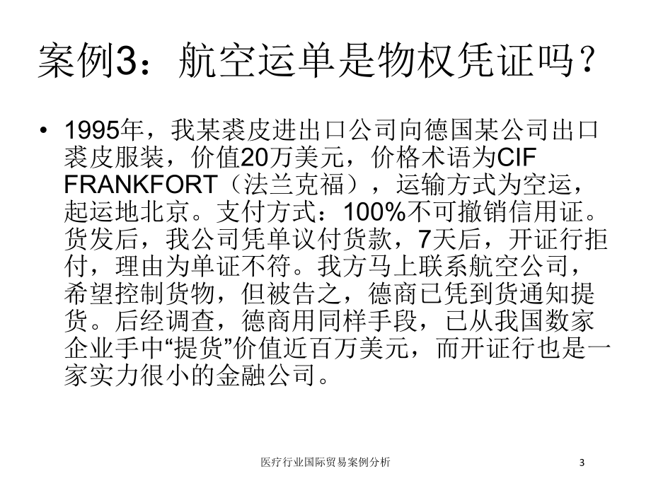 医疗行业国际贸易案例分析培训课件.ppt_第3页