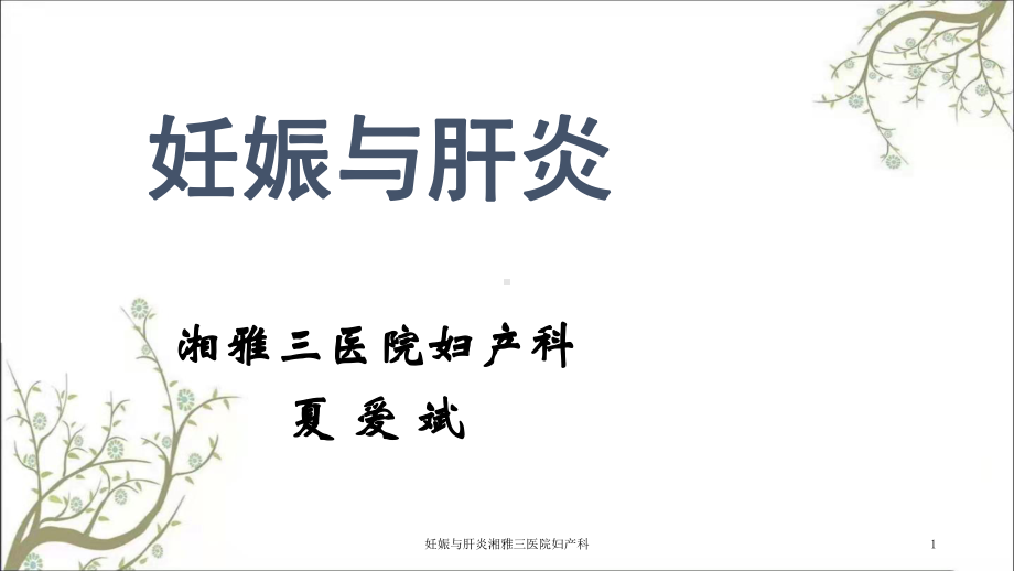 妊娠与肝炎湘雅三医院妇产科课件.ppt_第1页