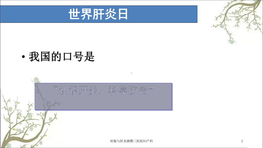 妊娠与肝炎湘雅三医院妇产科课件.ppt_第2页