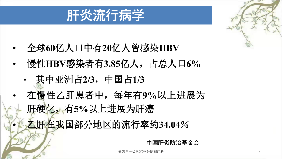 妊娠与肝炎湘雅三医院妇产科课件.ppt_第3页