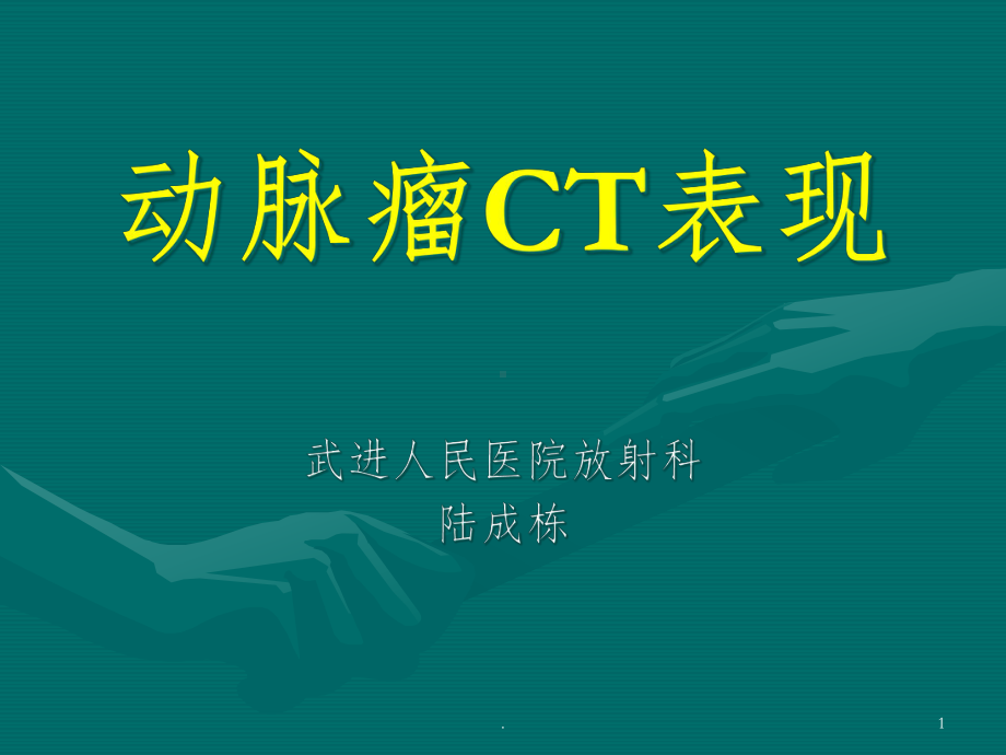 动脉瘤CT表现课件-2.ppt_第1页