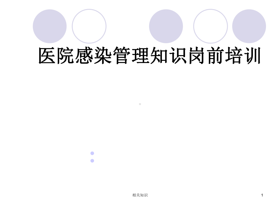 医院感染-岗前培训(培训材料)课件.ppt_第1页