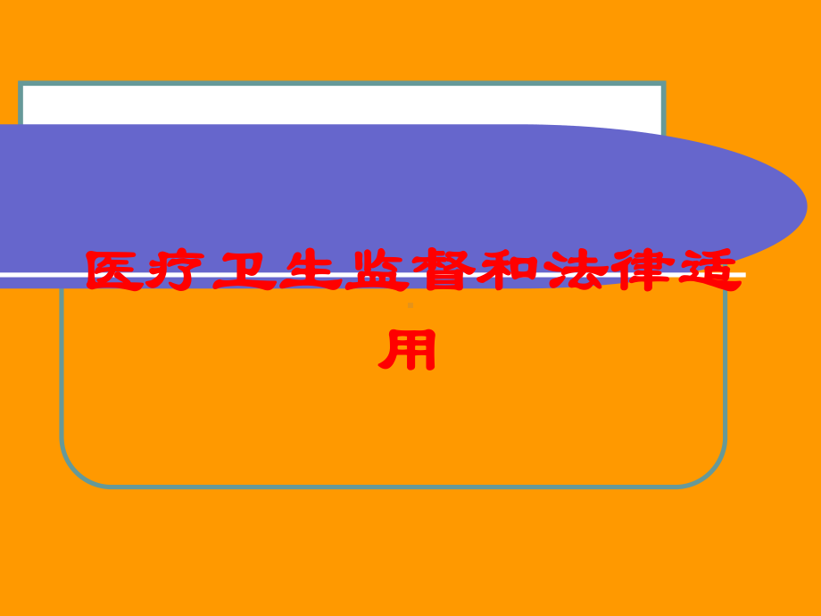 医疗卫生监督和法律适用培训课件.ppt_第1页