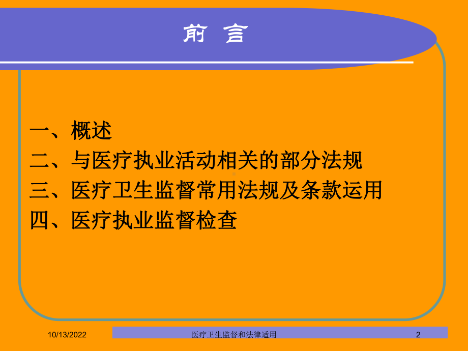 医疗卫生监督和法律适用培训课件.ppt_第2页