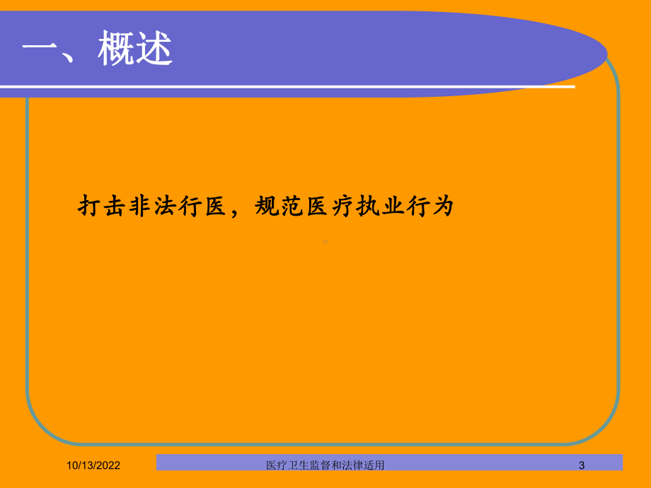 医疗卫生监督和法律适用培训课件.ppt_第3页