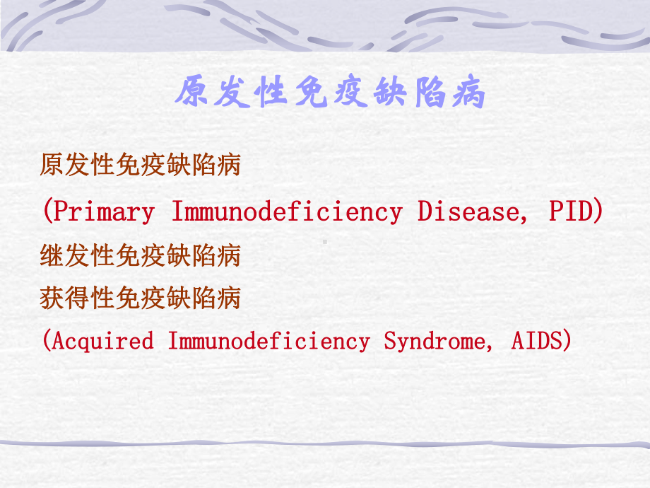 原发性免疫缺陷病-课件.pptx_第1页