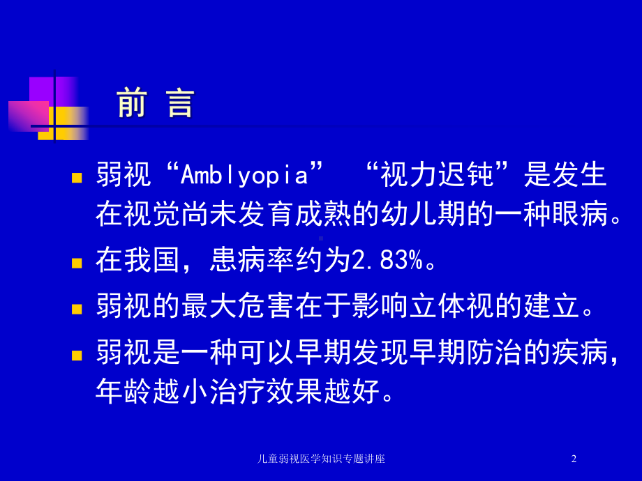 儿童弱视医学知识专题讲座培训课件.ppt_第2页