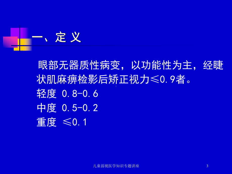 儿童弱视医学知识专题讲座培训课件.ppt_第3页