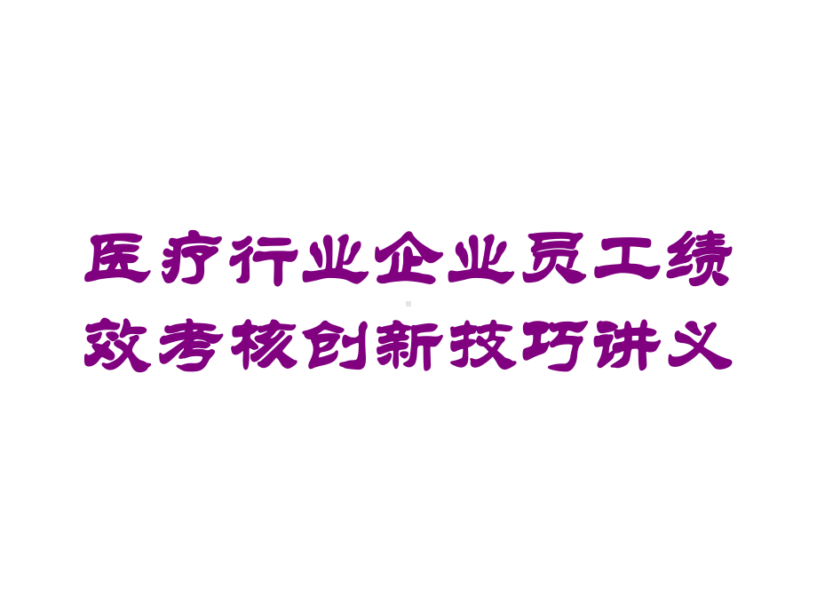 医疗行业企业员工绩效考核创新技巧讲义培训课件.ppt_第1页