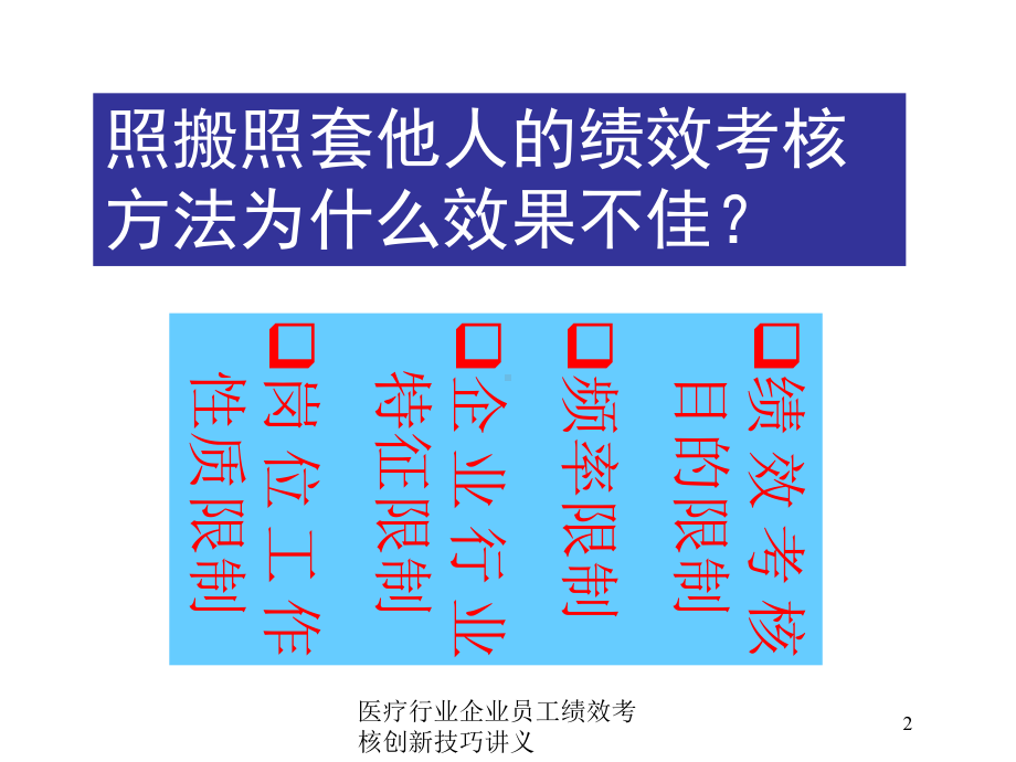 医疗行业企业员工绩效考核创新技巧讲义培训课件.ppt_第2页